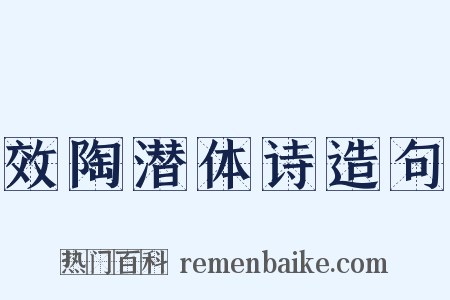 效陶潜体诗造句是什么意思的图片